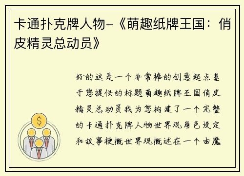 卡通扑克牌人物-《萌趣纸牌王国：俏皮精灵总动员》