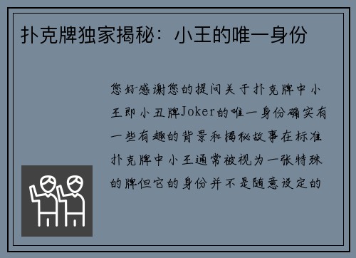 扑克牌独家揭秘：小王的唯一身份