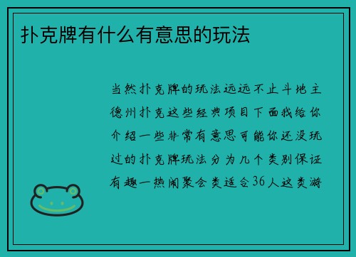 扑克牌有什么有意思的玩法