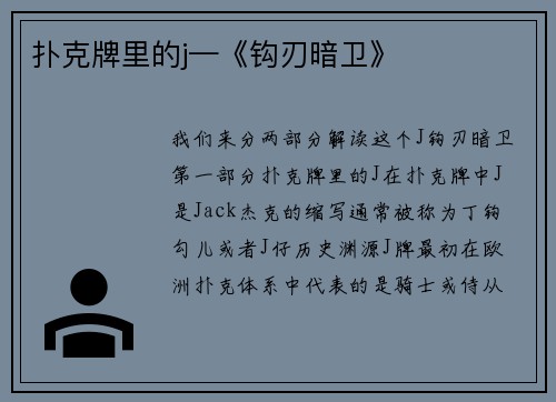 扑克牌里的j—《钩刃暗卫》