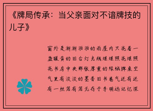 《牌局传承：当父亲面对不谙牌技的儿子》