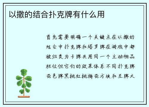 以撒的结合扑克牌有什么用
